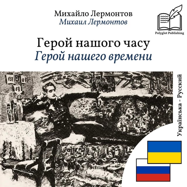 Герой нашего времени