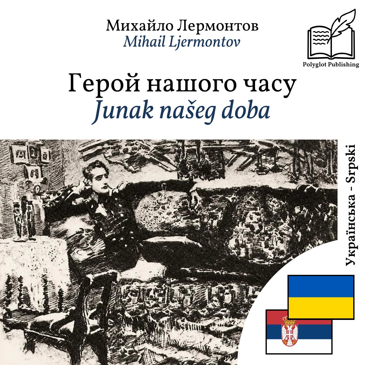 Junak našeg doba