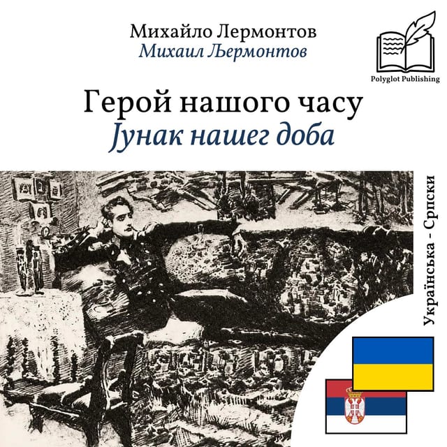 Јунак нашег доба