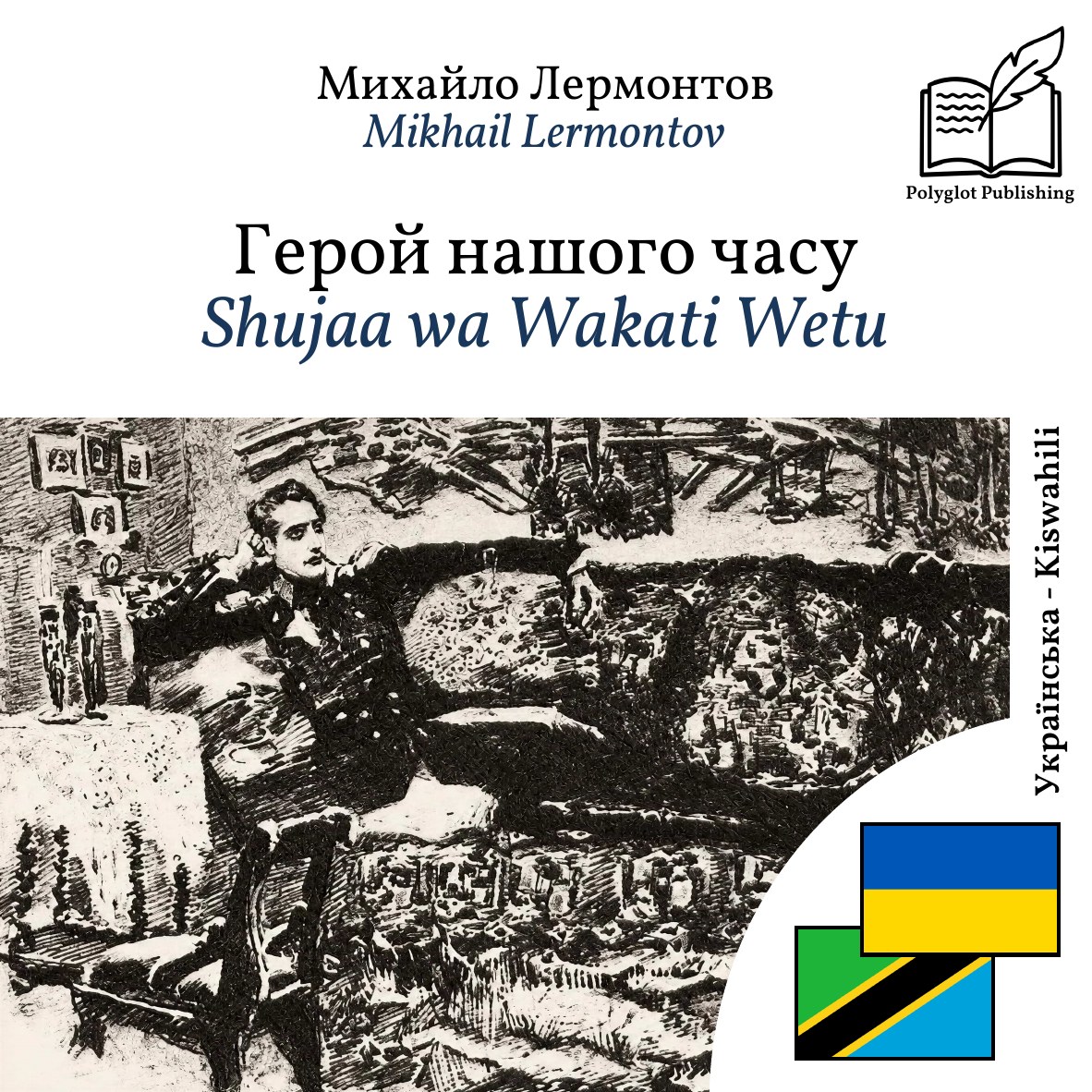 Shujaa wa Wakati Wetu