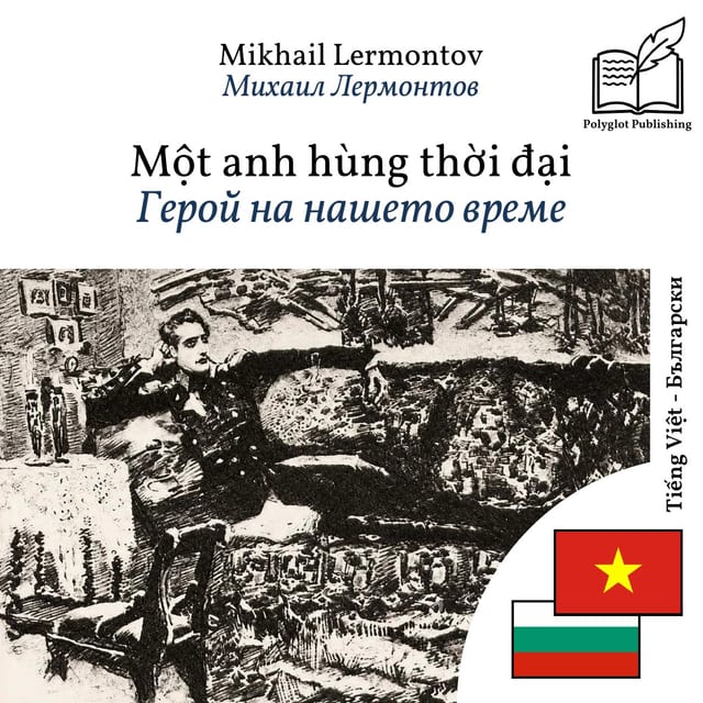 Герой на нашето време