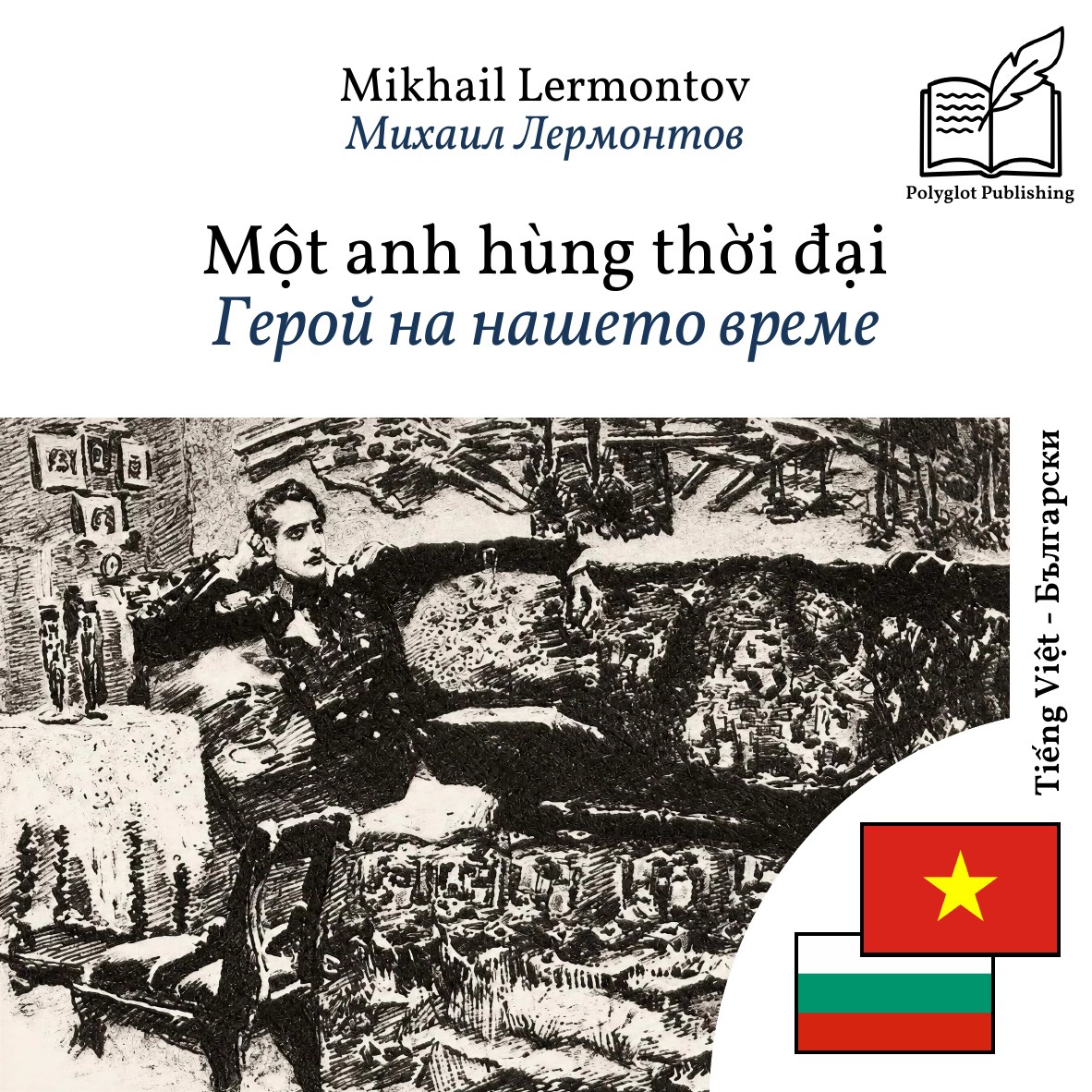 Герой на нашето време