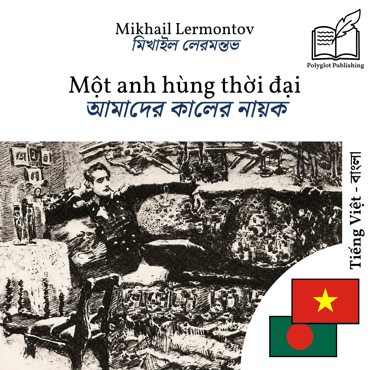 আমাদের কালের নায়ক