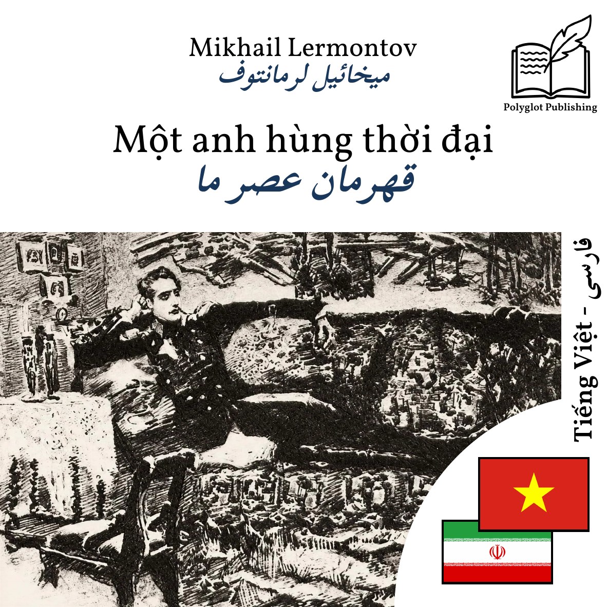 قهرمان عصر ما