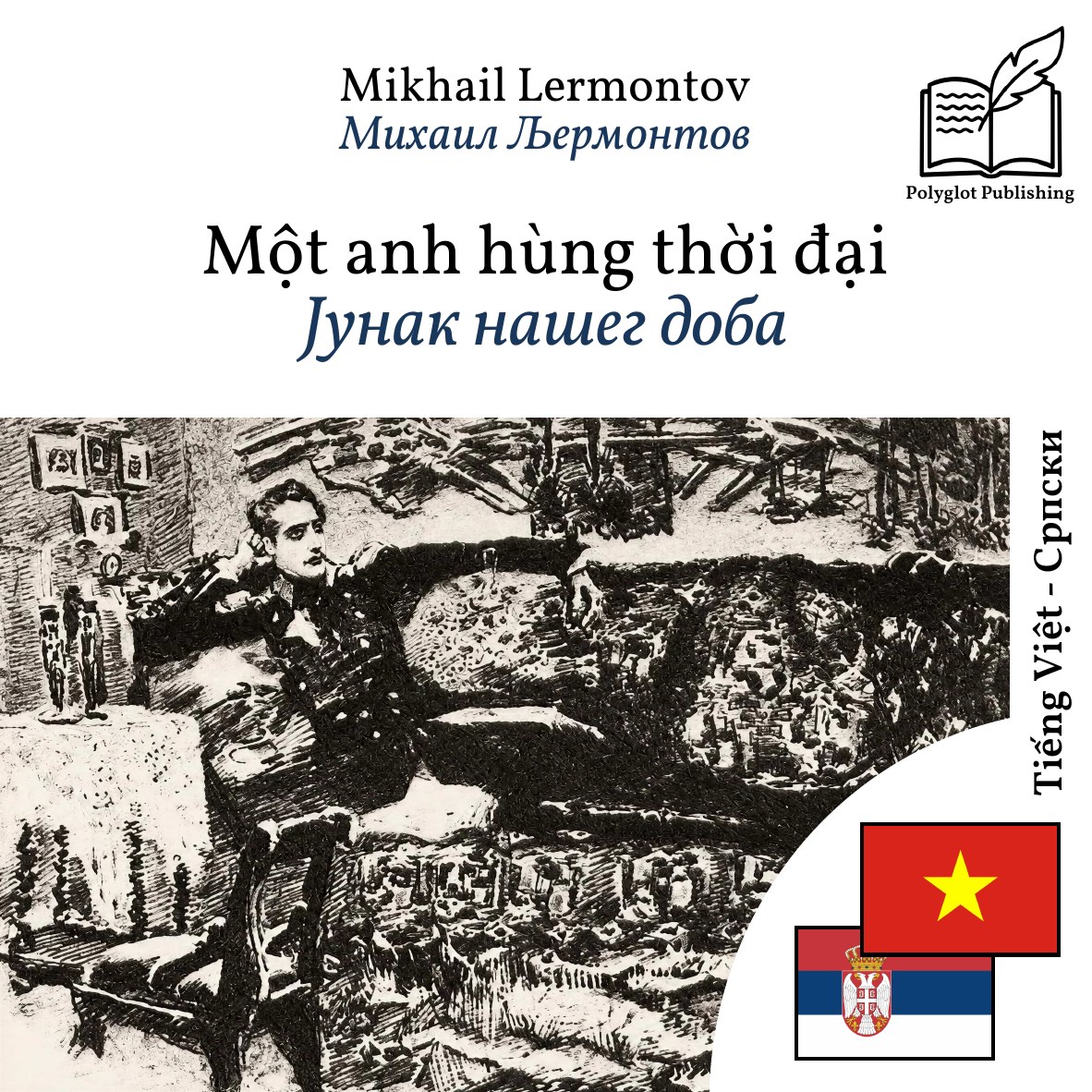 Јунак нашег доба