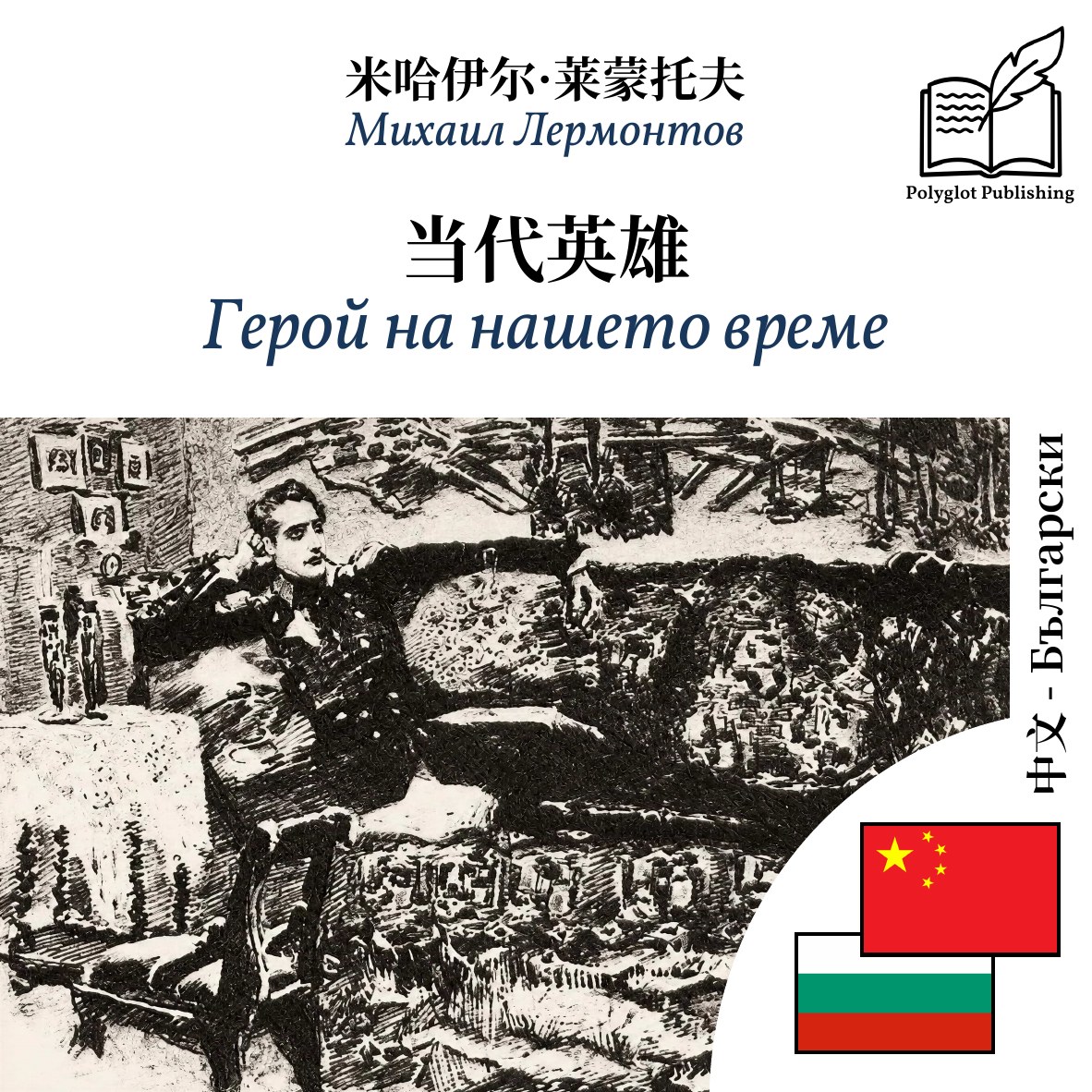 Герой на нашето време
