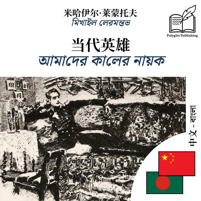 আমাদের কালের নায়ক