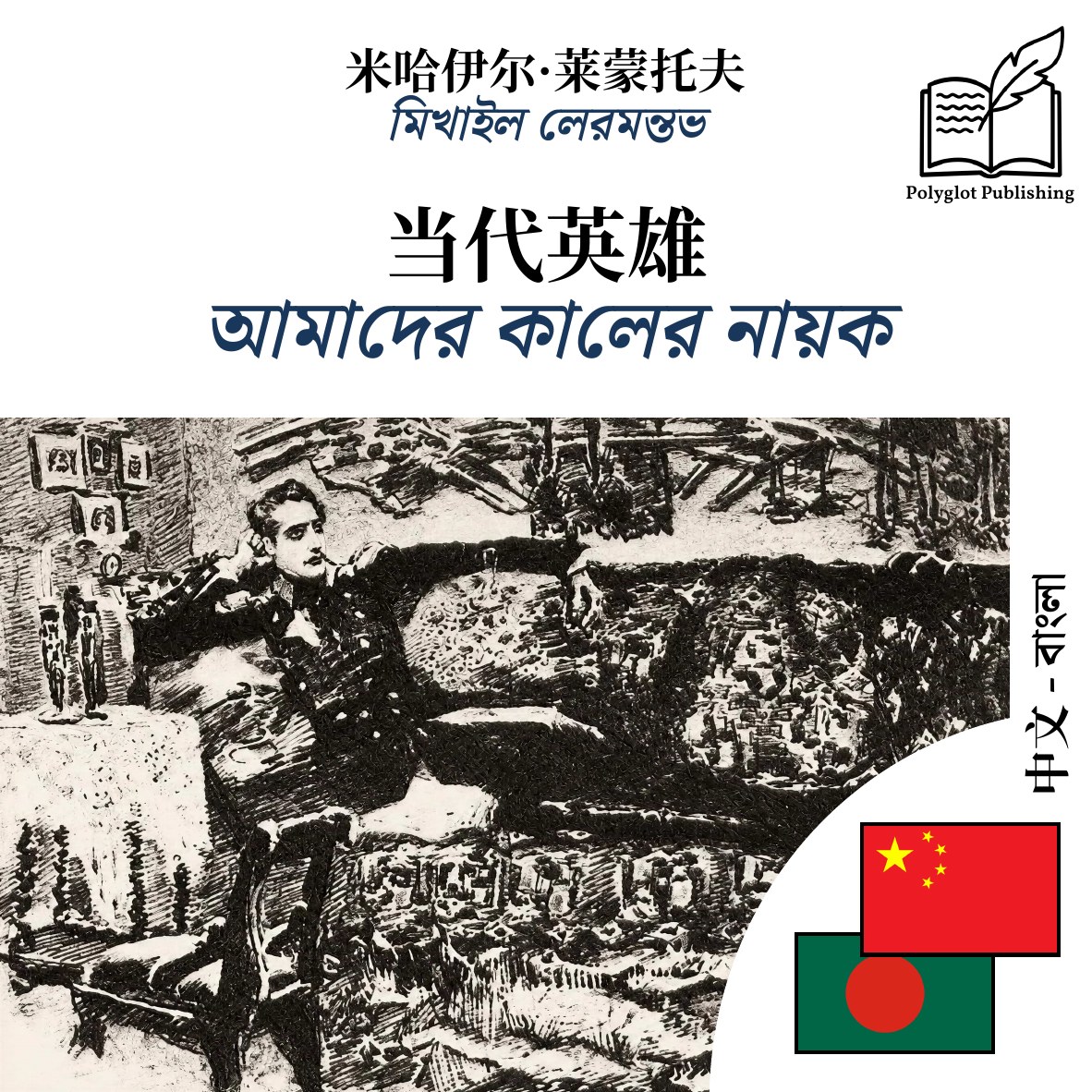 আমাদের কালের নায়ক