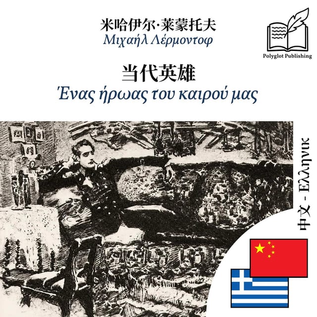 Ένας ήρωας του καιρού μας