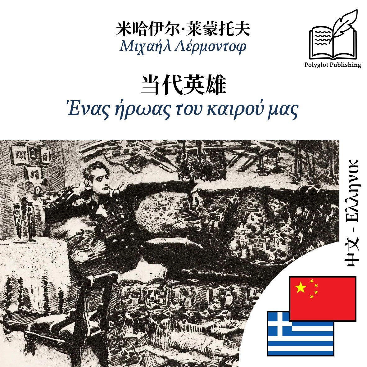 Ένας ήρωας του καιρού μας
