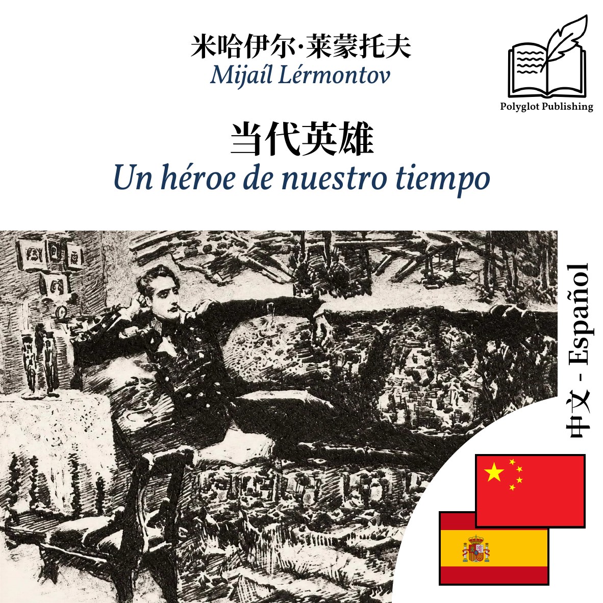 Un héroe de nuestro tiempo