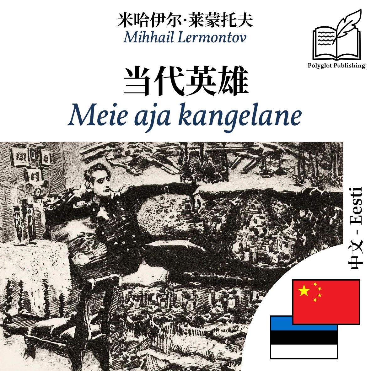 Meie aja kangelane