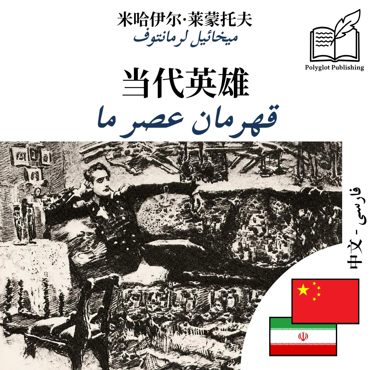 قهرمان عصر ما