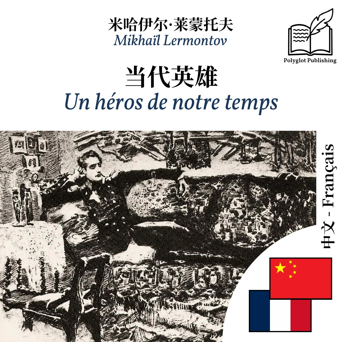 Un héros de notre temps