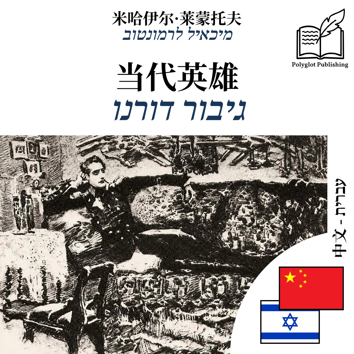 גיבור דורנו