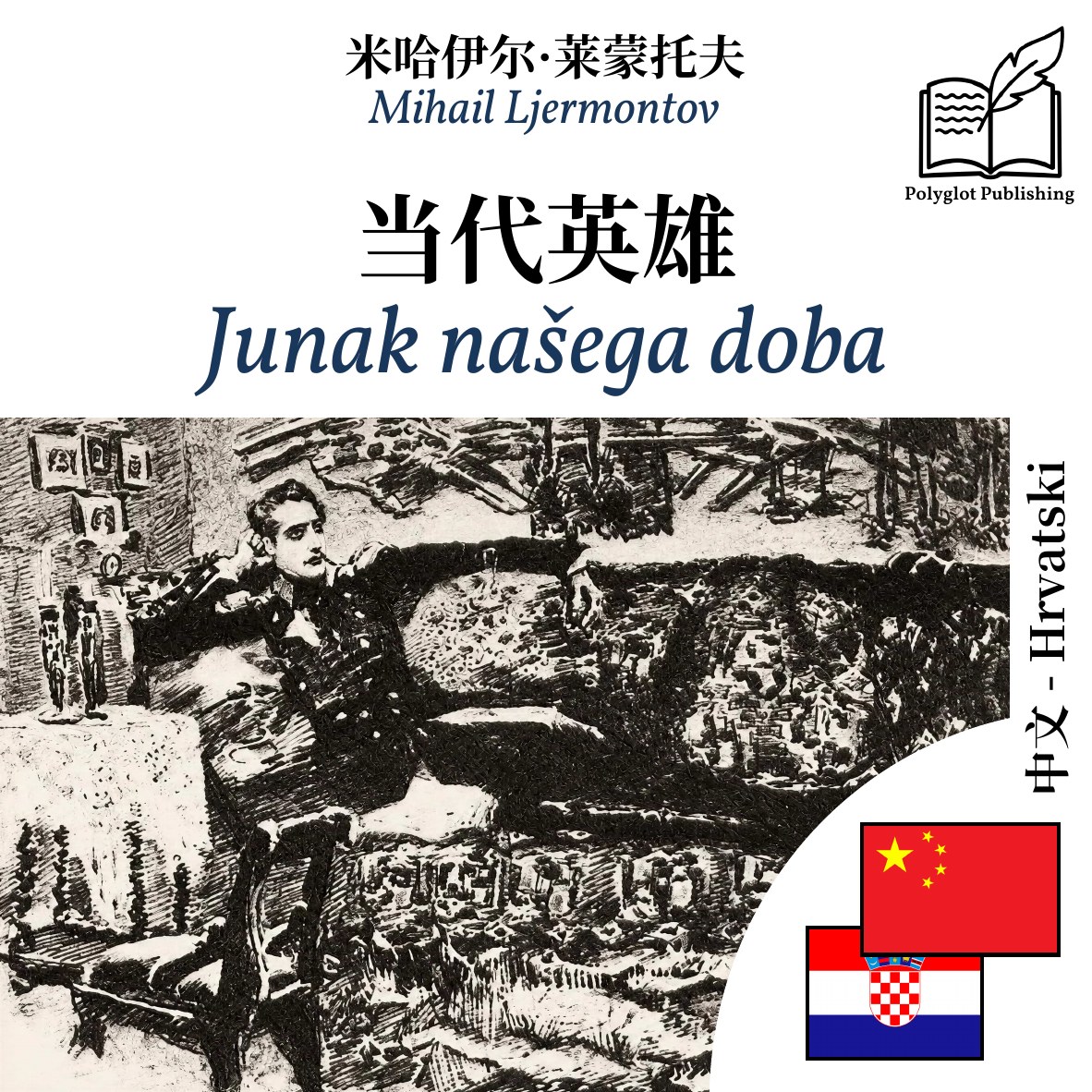 Junak našega doba