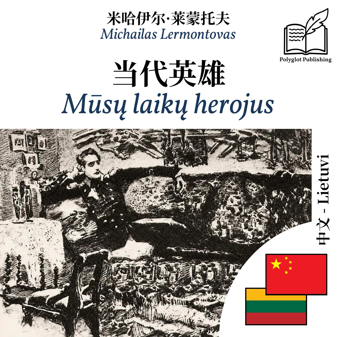 Mūsų laikų herojus