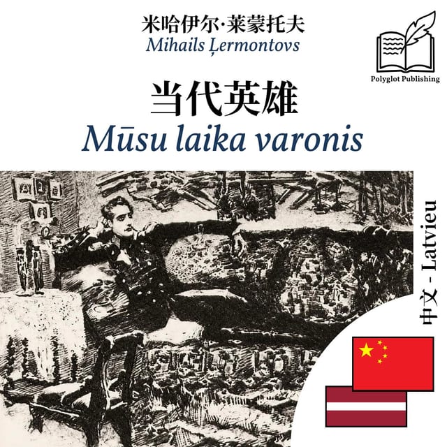 Mūsu laika varonis