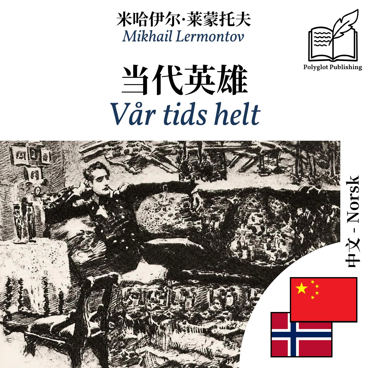 Vår tids helt