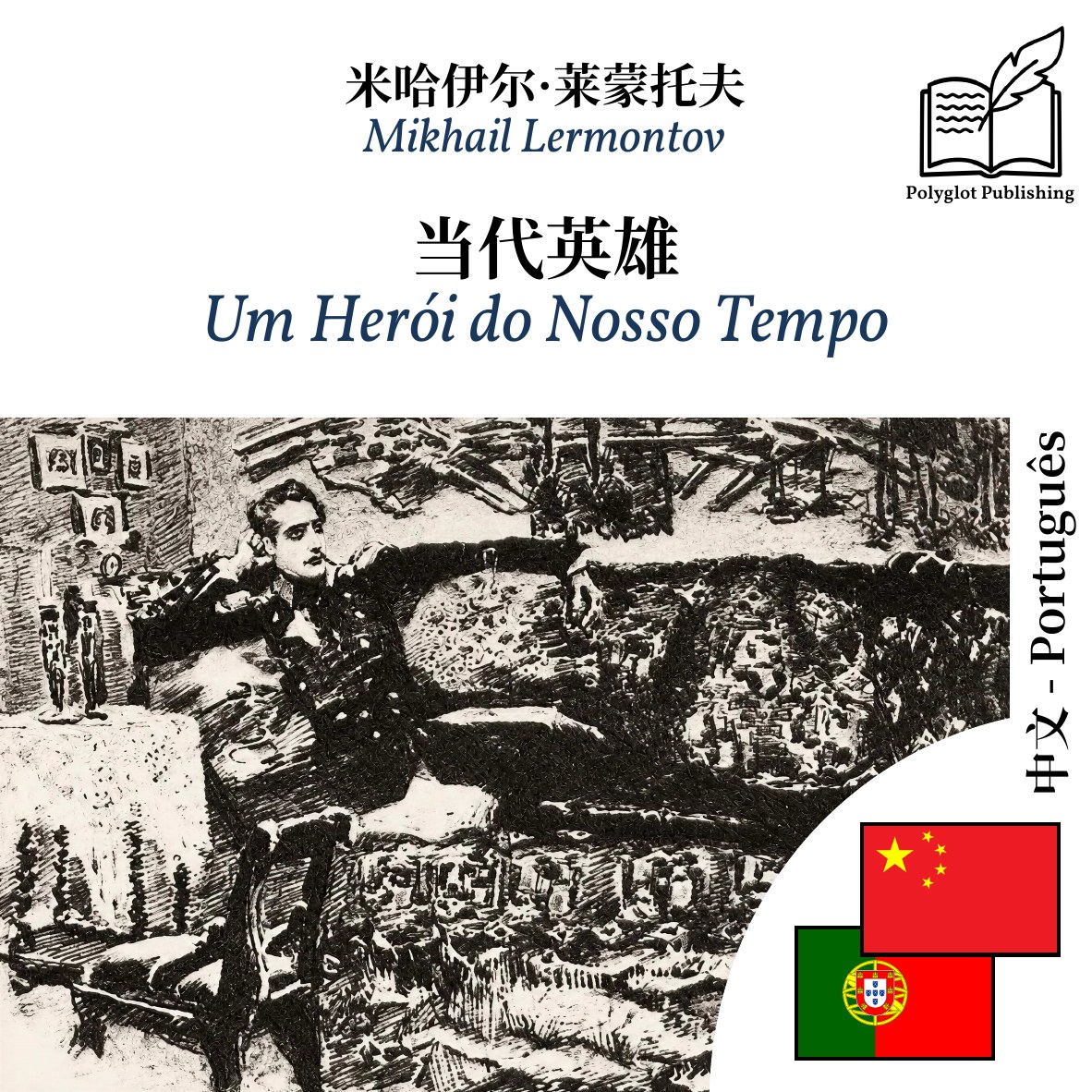 Um Herói do Nosso Tempo