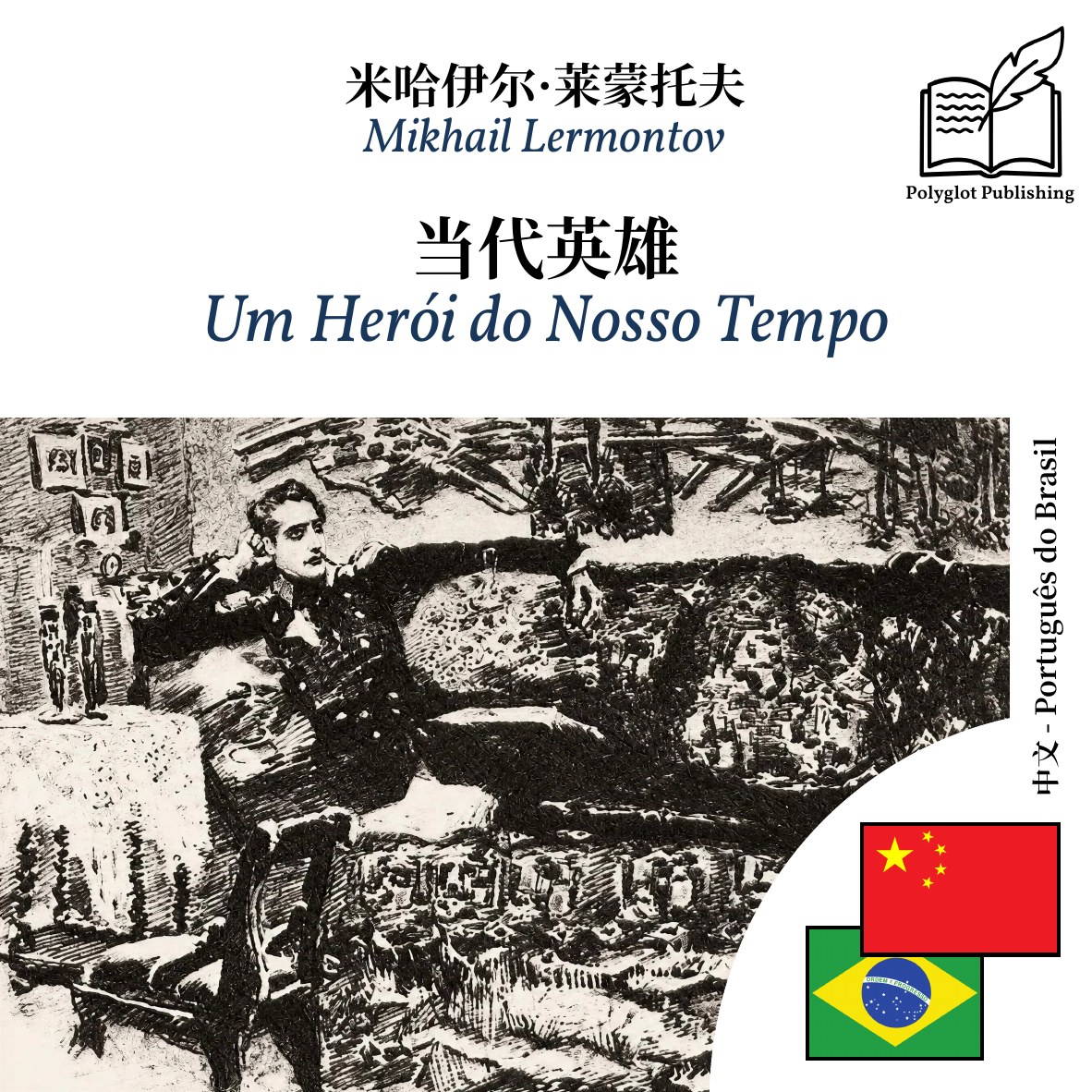 Um Herói do Nosso Tempo