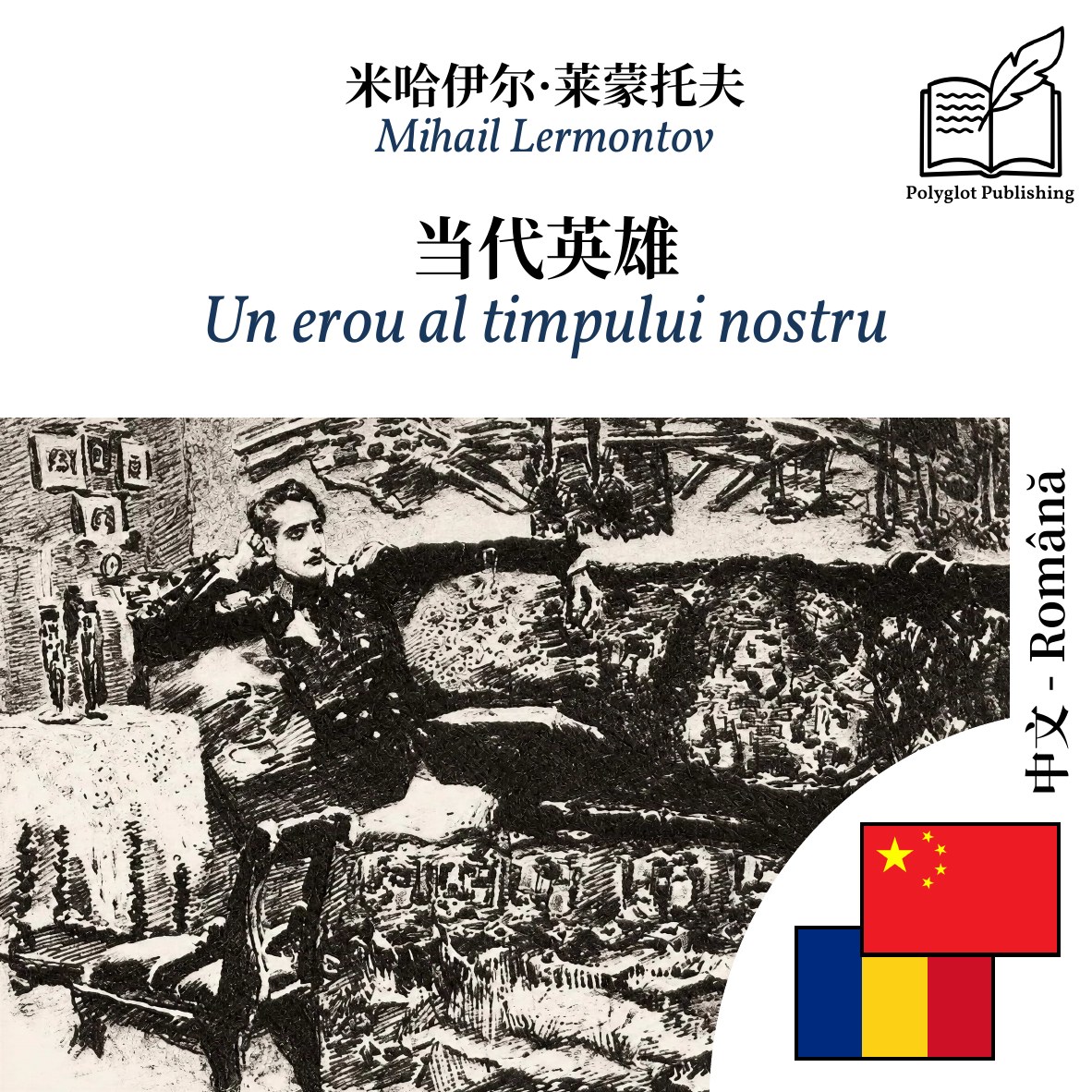 Un erou al timpului nostru