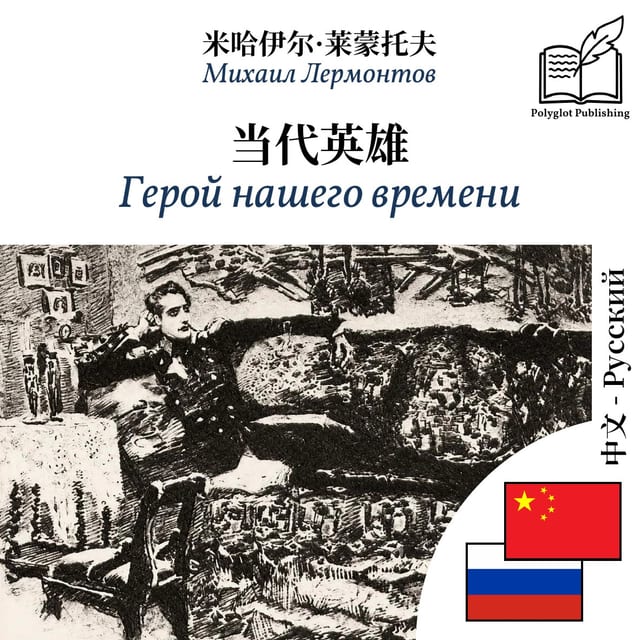 Герой нашего времени