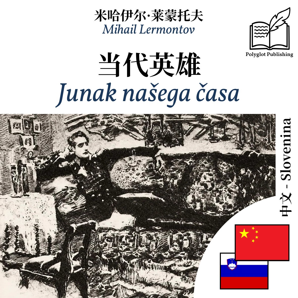 Junak našega časa