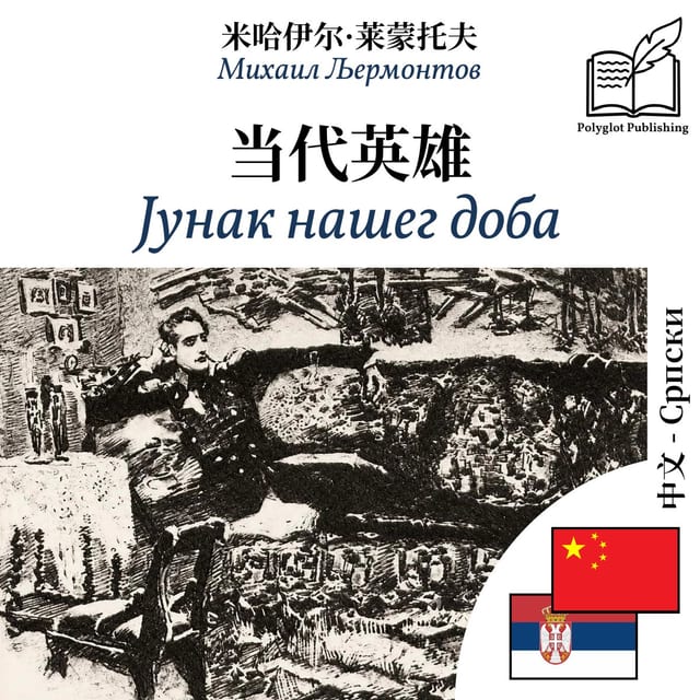 Јунак нашег доба