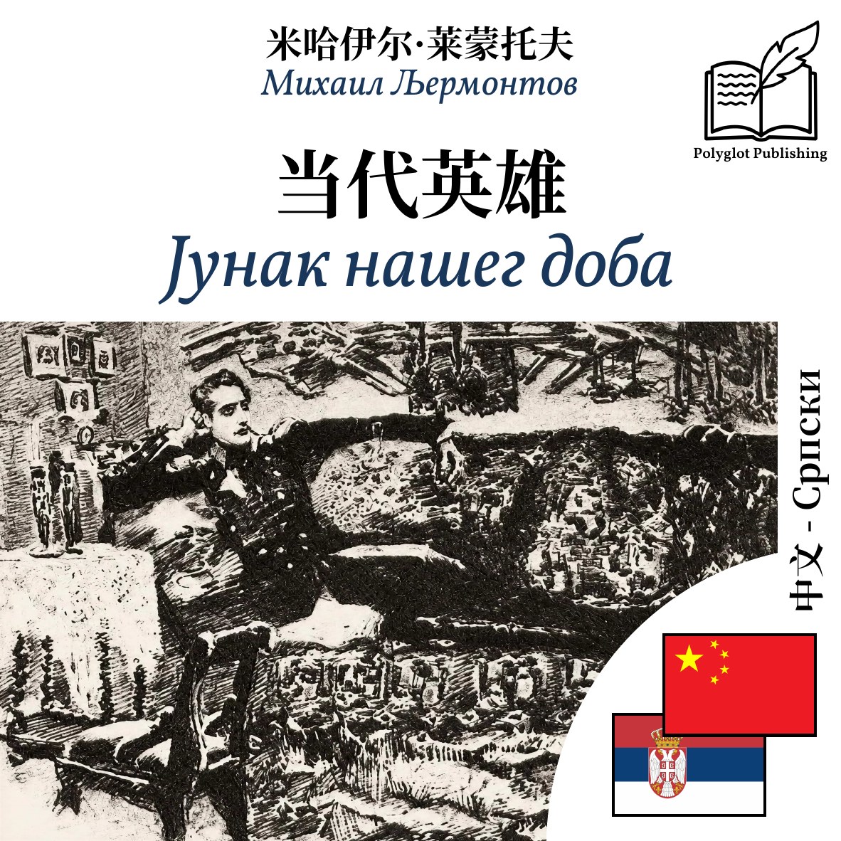 Јунак нашег доба