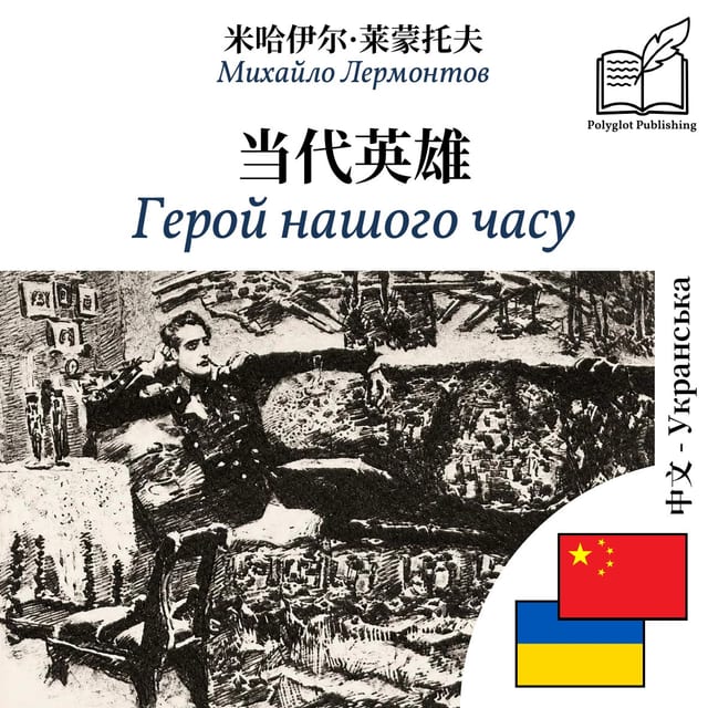 Герой нашого часу