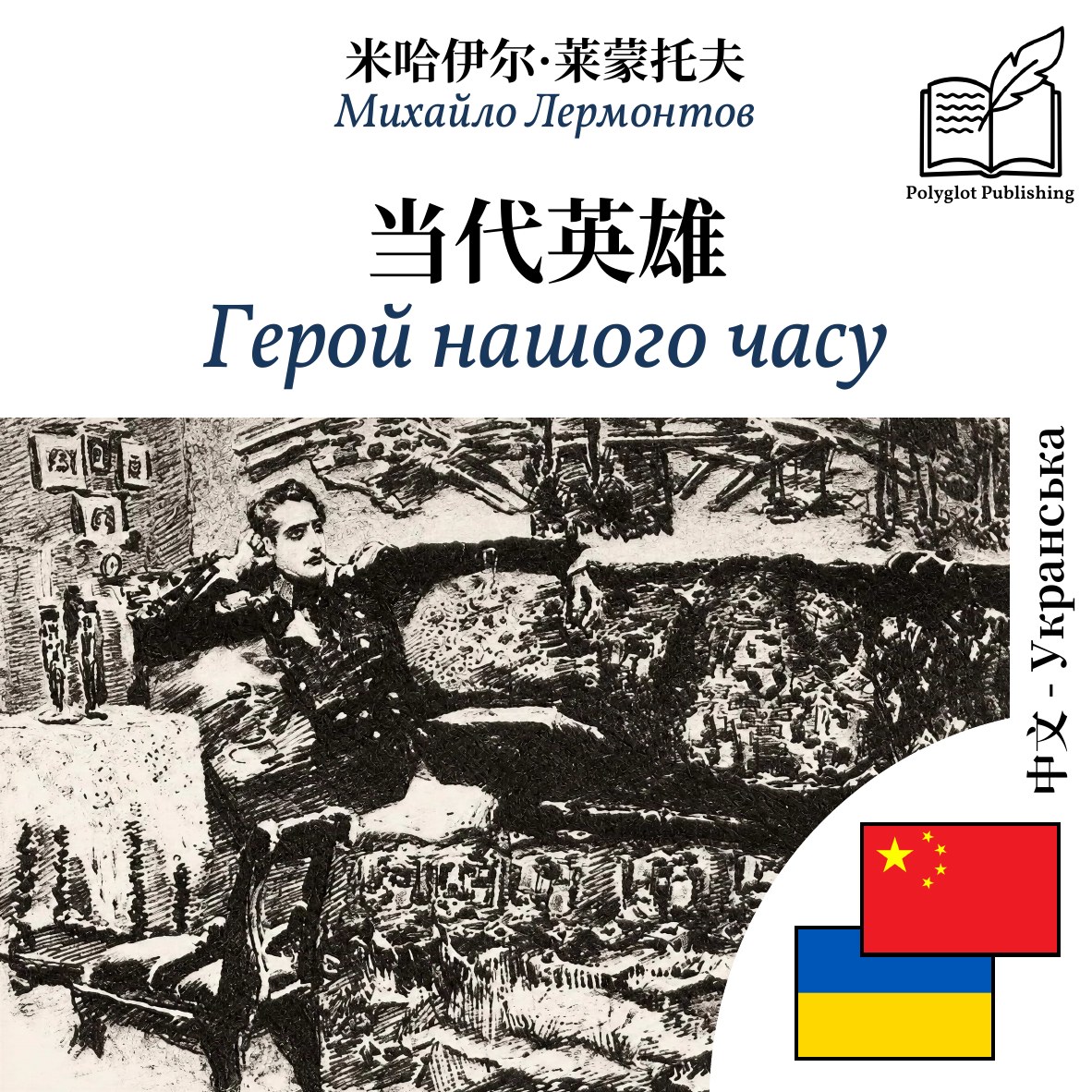 Герой нашого часу