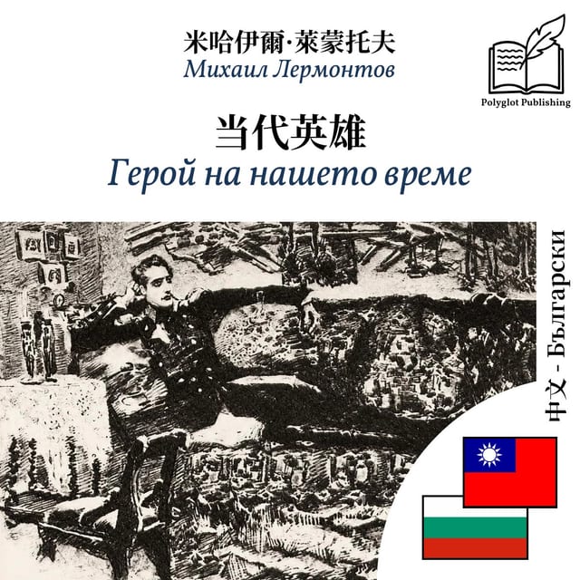 Герой на нашето време