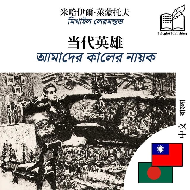 আমাদের কালের নায়ক