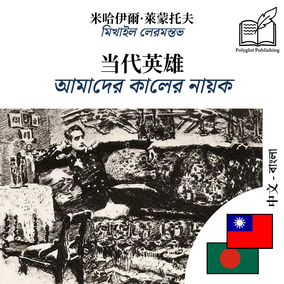 আমাদের কালের নায়ক