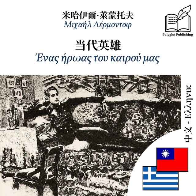 Ένας ήρωας του καιρού μας