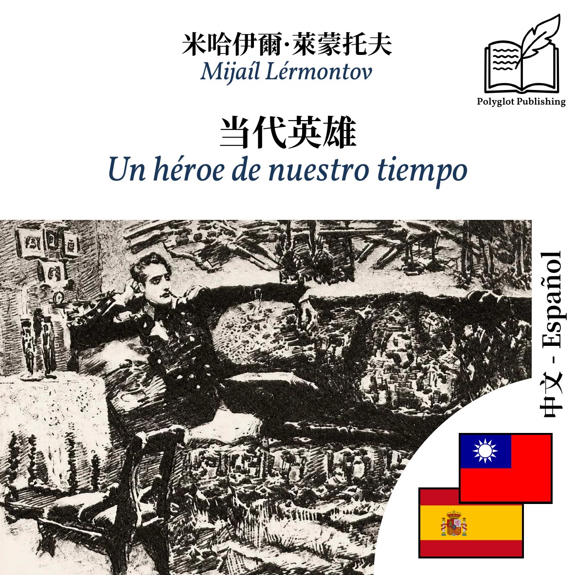 Un héroe de nuestro tiempo