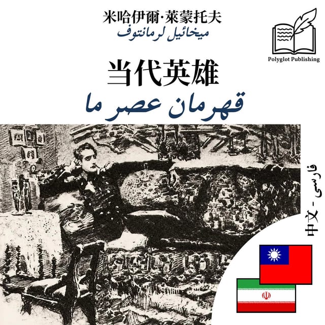 قهرمان عصر ما