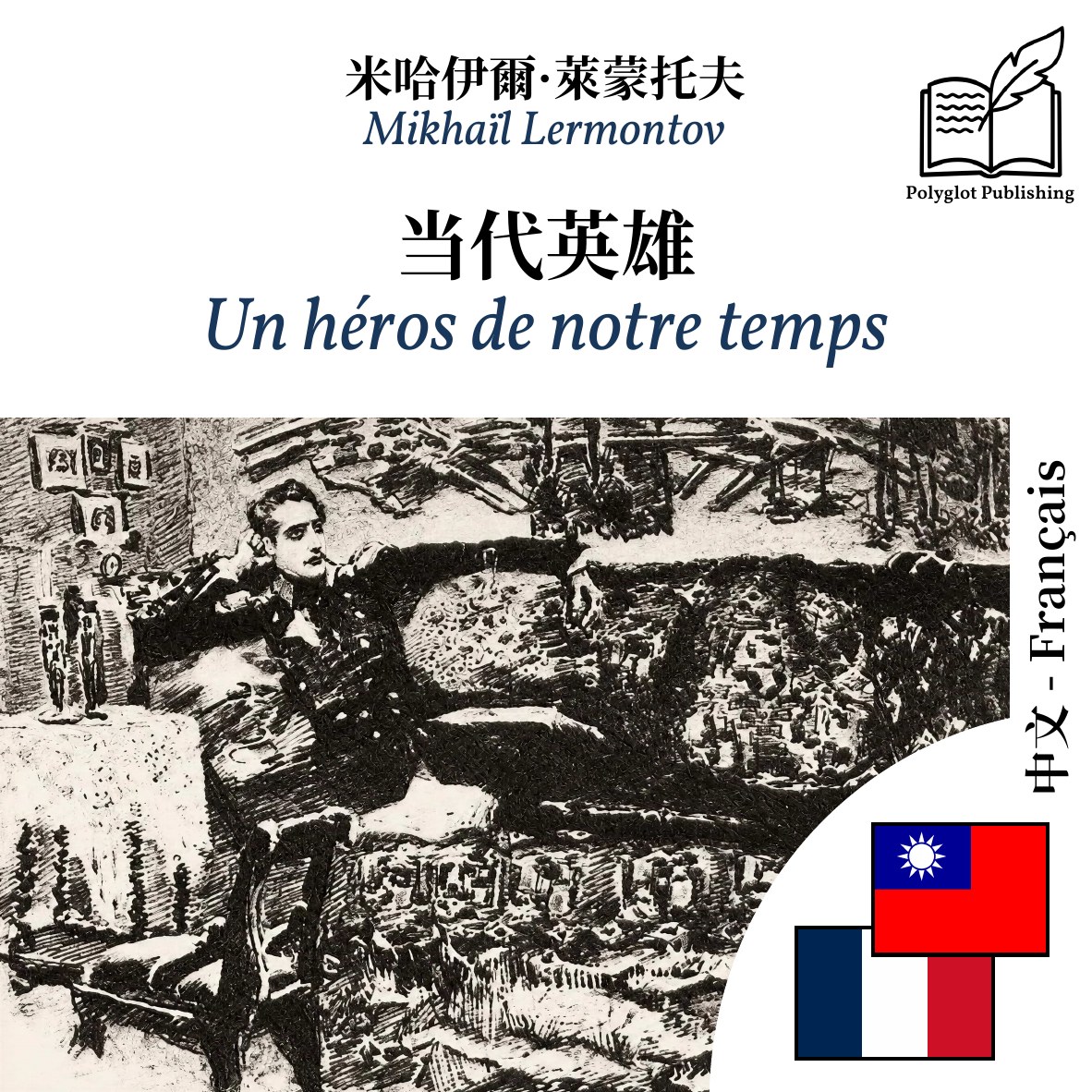 Un héros de notre temps