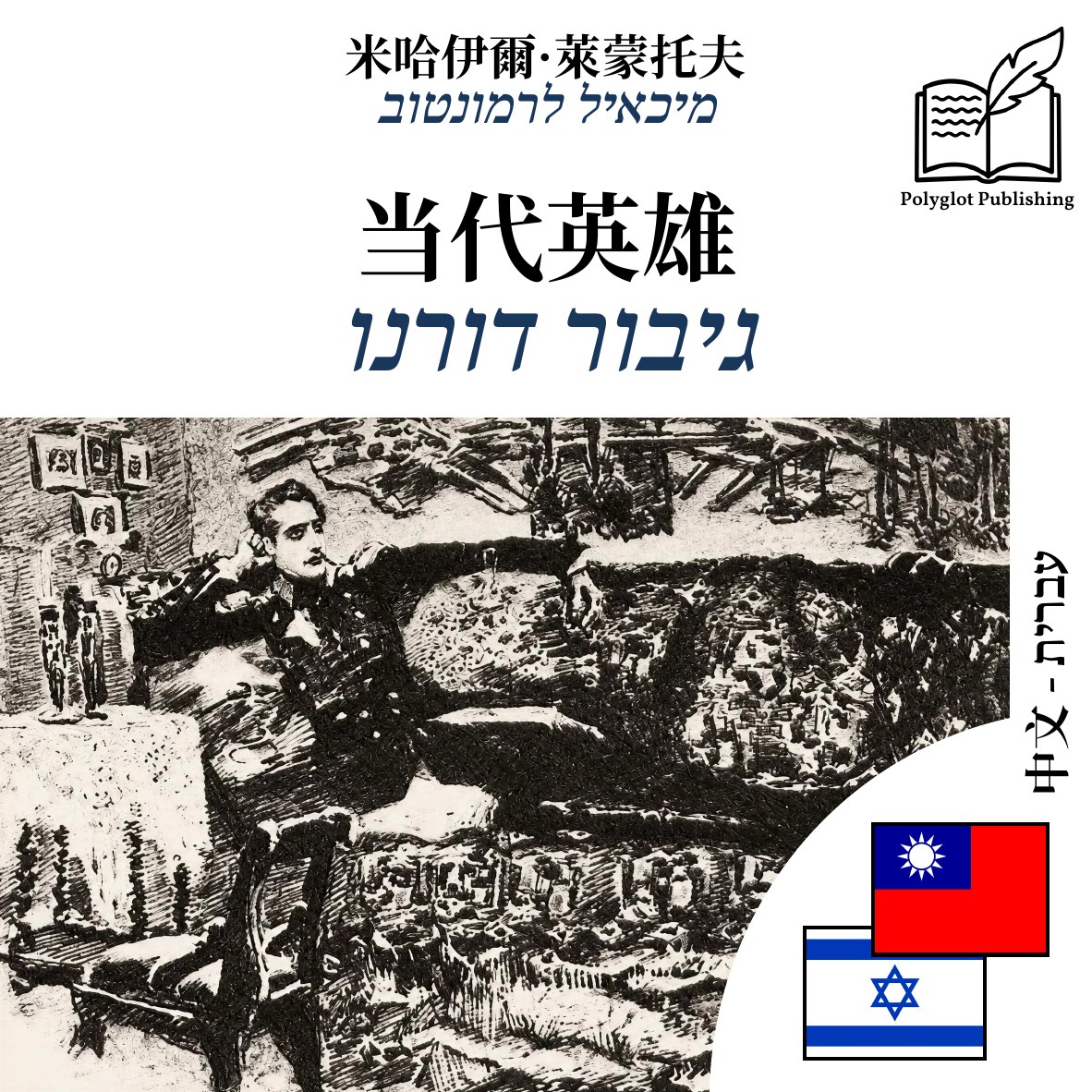 גיבור דורנו