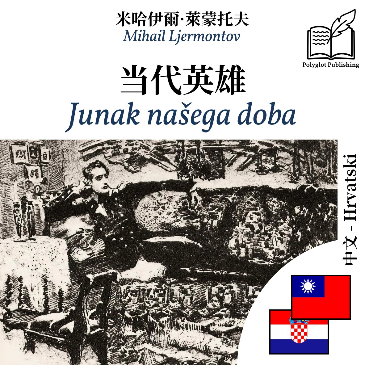 Junak našega doba