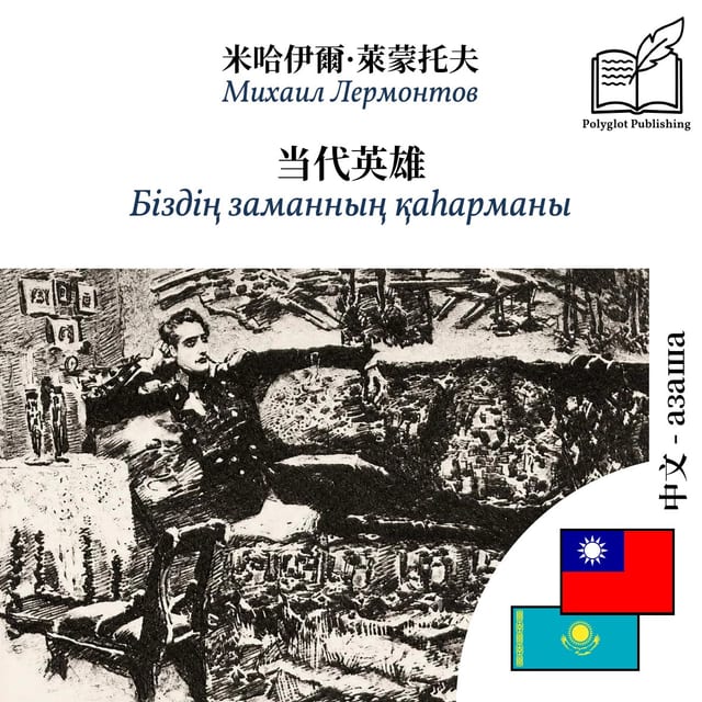 Біздің заманның қаһарманы