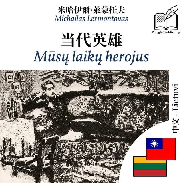 Mūsų laikų herojus