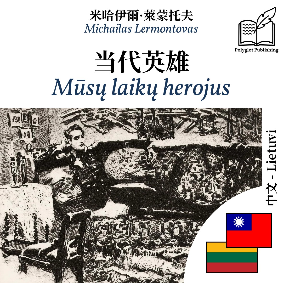 Mūsų laikų herojus