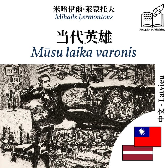 Mūsu laika varonis