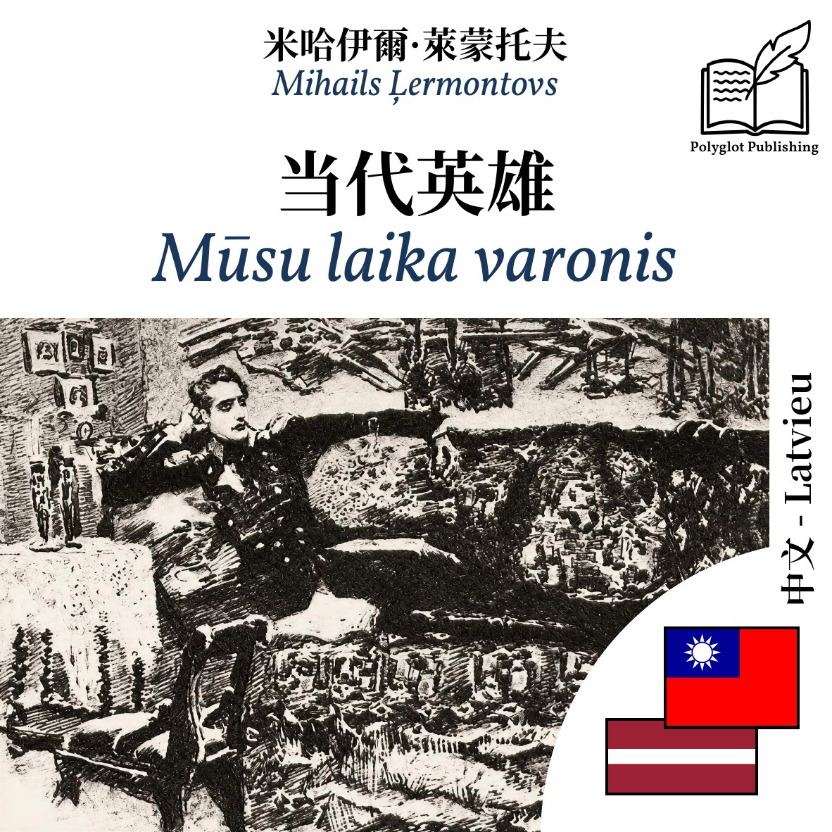 Mūsu laika varonis