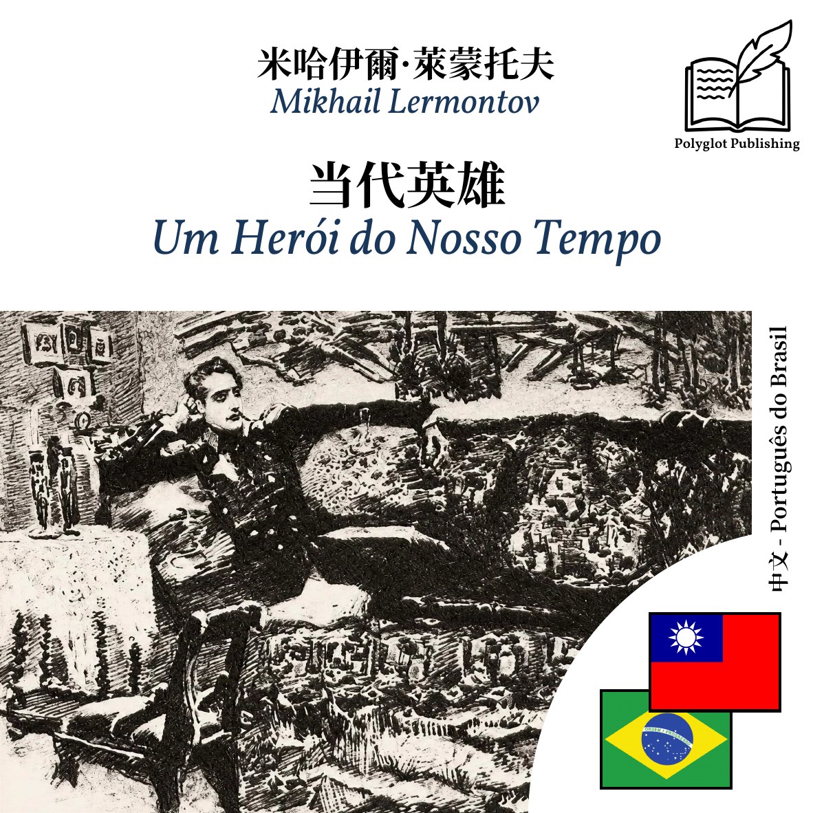 Um Herói do Nosso Tempo