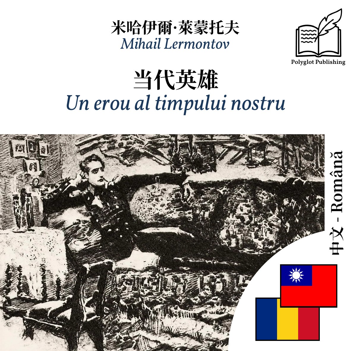 Un erou al timpului nostru