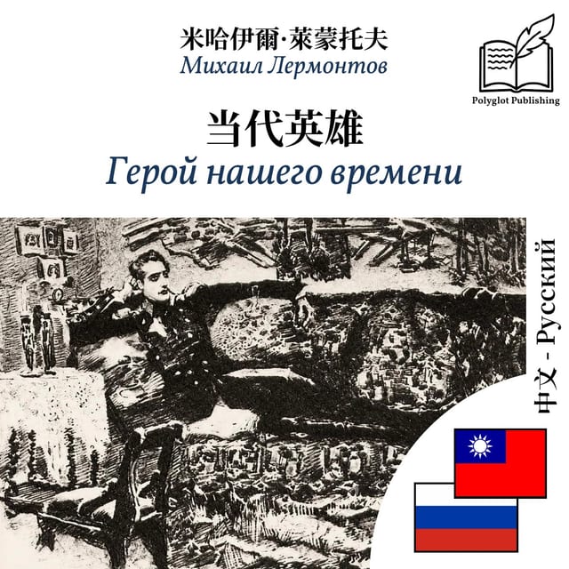 Герой нашего времени