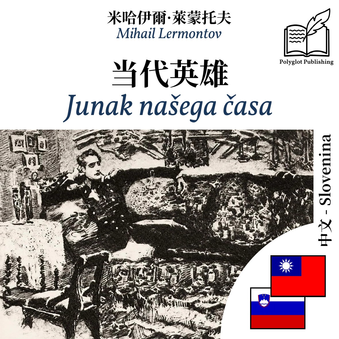 Junak našega časa